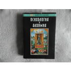 Карл Густав Юнг. Психология и алхимия.  Серия: Актуальная психология. М.-Киев. Рефл-бук, Ваклер. 1997г.