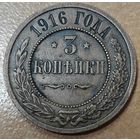 3 копейки 1916 года. Без вмешательств. Состояние
