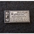 БГУ журналист. (Б-1)