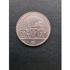 1 рубль 1987. 175 лет Бородинскому сражению. С 1 рубля
