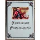 Вялікі канцлер Вялікага княства: да 450-годдзя з дня нараджэння Льва Сапегі. Зборнік матэрыялаў I Міжнародных Сапежанскіх чытанняў ў Віцебску, II і III Рэспубліканскіх Сапежанскіх чытанняў у Віцебску