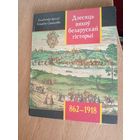 Дзесяць вякоу беларускай гісторыі . 862-1918гг.\07