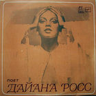 Diana Ross Дайана РОСС