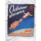 26-01 02 Альбом для марок тематический Освоение космоса ЦФА Союзпечать Минсвязи СССР 1975