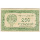 250 рублей 1921 г. РСФСР