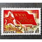 Марка СССР 1981 год XXVI съезд КПСС