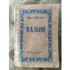 Я.Колас"ПАЭМЫ 1946г"\7д