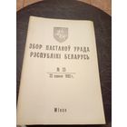 Збор пастаноу урада Р.Б 1992г\13д
