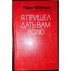 Я пришел дать вам волю. Василий ШУКШИН