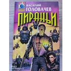 Пираньи Василий Головачев