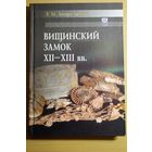 Эдуард Загорульский "Вищинский замок" (Вищинский клад), Мн., 2004, твердый переплет, ляссе, шитый блок, мелованная бумага, ограниченный тираж, автограф автора