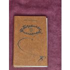 Похитители бриллиантов. Луи Буссенар С 10р.