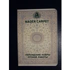 Календарик 2005 г.  Персидские ковры ручной работы.