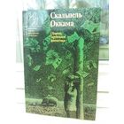 Скальпель Оккама. Сборник зарубежной фантастики