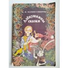 Д. Мамин-Сибиряк. Алёнушкины сказки
