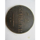 2 копейки 1837ЕМ