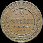 2 копейки 1908, Кабинетная! С 1 Рубля!