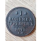 1 копейка серебром 1843 ем