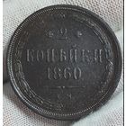 2 копейки 1860 года. Состояние!
