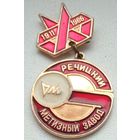 Речицкий Метизный Завод 1911-1986, 1-3