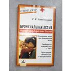 Георгий Болотовский "Бронхиальная астма. Формула успеха: врач плюс больной" из серии "Советует доктор"