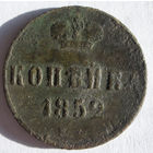 Копейка  1852 ЕМ