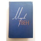 Марк Твен. Собрание сочинений в 12 томах. Том 4 #0095-2