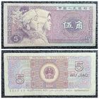 5 джао Китай 1980 г.