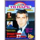Журнал ТВ ПАРК #8,1997. Джордж Клуни, Геннадий Хазанов, Карлос Мата, Крис Норман, В. Лобановский, Юрий Сенкевич, Мишель Пфайффер, Антонелла, Spice Girls, Джейн Фонда, Д. Де Вито, Э. Флинн, Л. Филатов.