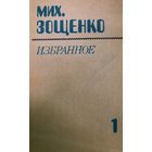 Михаил Зощенко. Избранное. Том 1