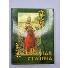 Родная старина