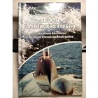Витязи Балтийских глубин.Геманов В.С.