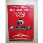 Юбилейные монеты СССР в коллекционном альбоме. 68 шт.