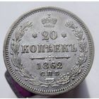 20 копеек 1862 СПБ МИ , не частая монета в отличном коллекционном состоянии, с 1 рубля !!!