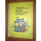 В.Ф.Савченко, Д.К.Шапиро и др. ХРАНЕНИЕ И ПЕРЕРАБОТКА плодов, овощей и картофеля в домашних условиях.