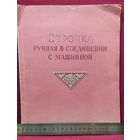 Строчка ручная в соединении с машинной