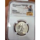 Полтинник 1924 тр ms 64 СССР