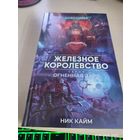 Warhammer 40000 Железное королевство