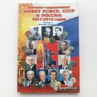 Каталог-справочник монет РСФСР, СССР и России 1921-2015 годов, Снегур П.А.(общая редакция), 1-й выпуск, декабрь 2015 г., компания "Нумизмания", 14 х 20,5 см, тираж 10 000 экз.