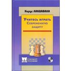 Лакдавала. Учитесь играть современную защиту
