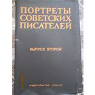 Портреты Советсткий Писателей (том 2)