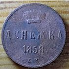 Денежка 1858год