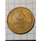 3 копейки СССР 1957 год...н...