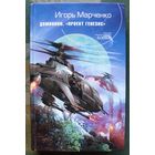 Доминион.Проект Генезис. Игорь Марченко. Серия  Русский фантастический боевик.