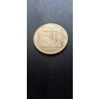 Югославия 50 динаров 1988 г.