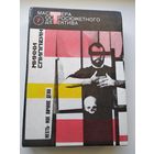 Микки Спиллейн Месть - мое личное дело // Серия: 	Мастера остросюжетного детектива