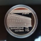 015. 75-летие банковской системы. 20 Рублей, 1997 г.