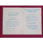 Приглашение на Елку. Минск 1989 г. Дворец культуры профсоюзов.