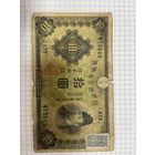 Япония 10 йен 1948 Банкнота -4