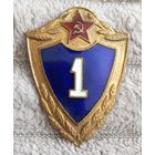 Значок. Классность 1 ВС СССР